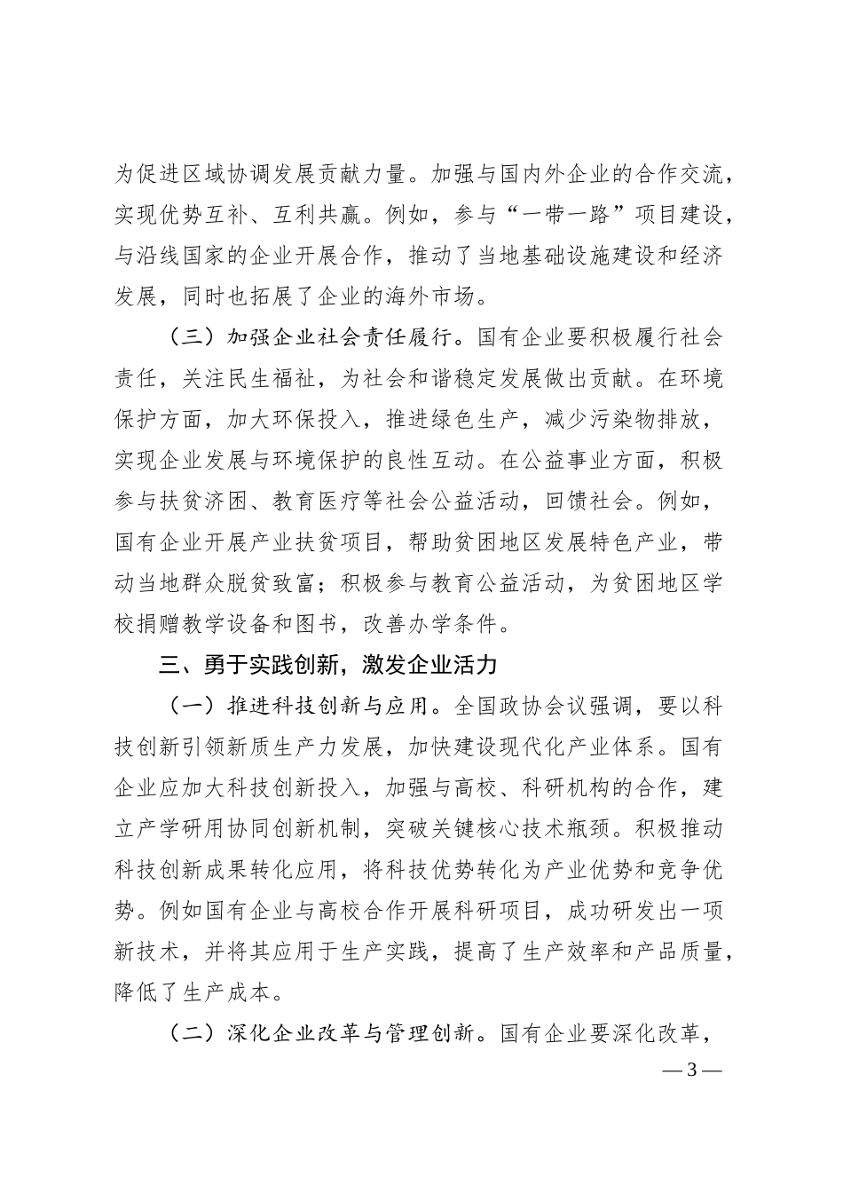 国有企业政协委员学习2025年全国政协会议精神心得体会.docx_第3页