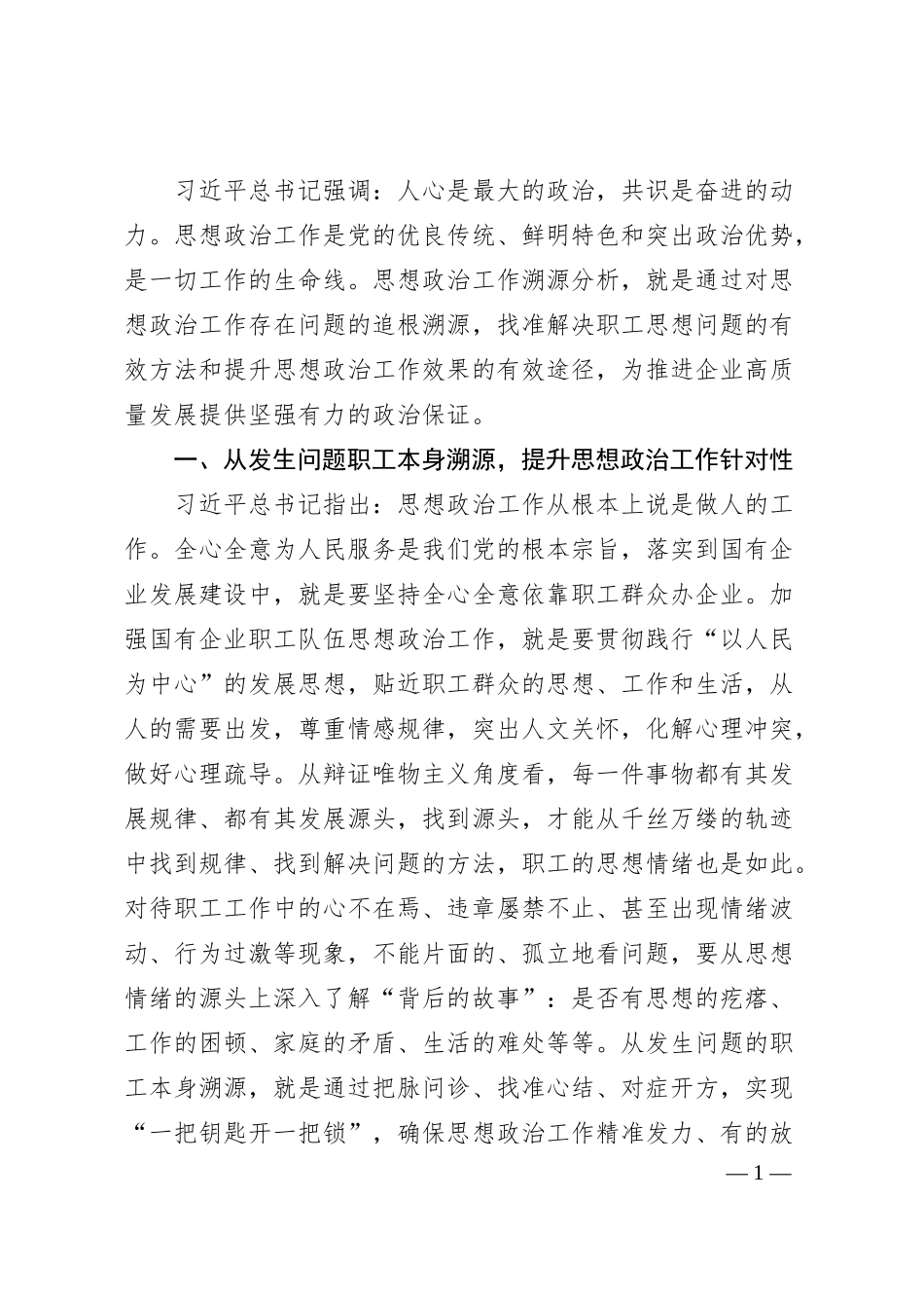 国有企业职工队伍思想政治工作的思考.docx_第1页