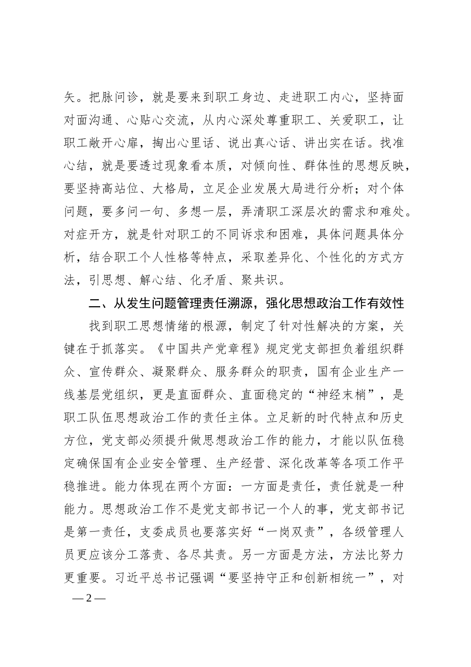 国有企业职工队伍思想政治工作的思考.docx_第2页