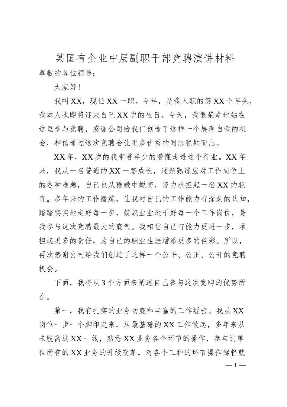 国有企业中层副职干部竞聘演讲材料.docx_第1页
