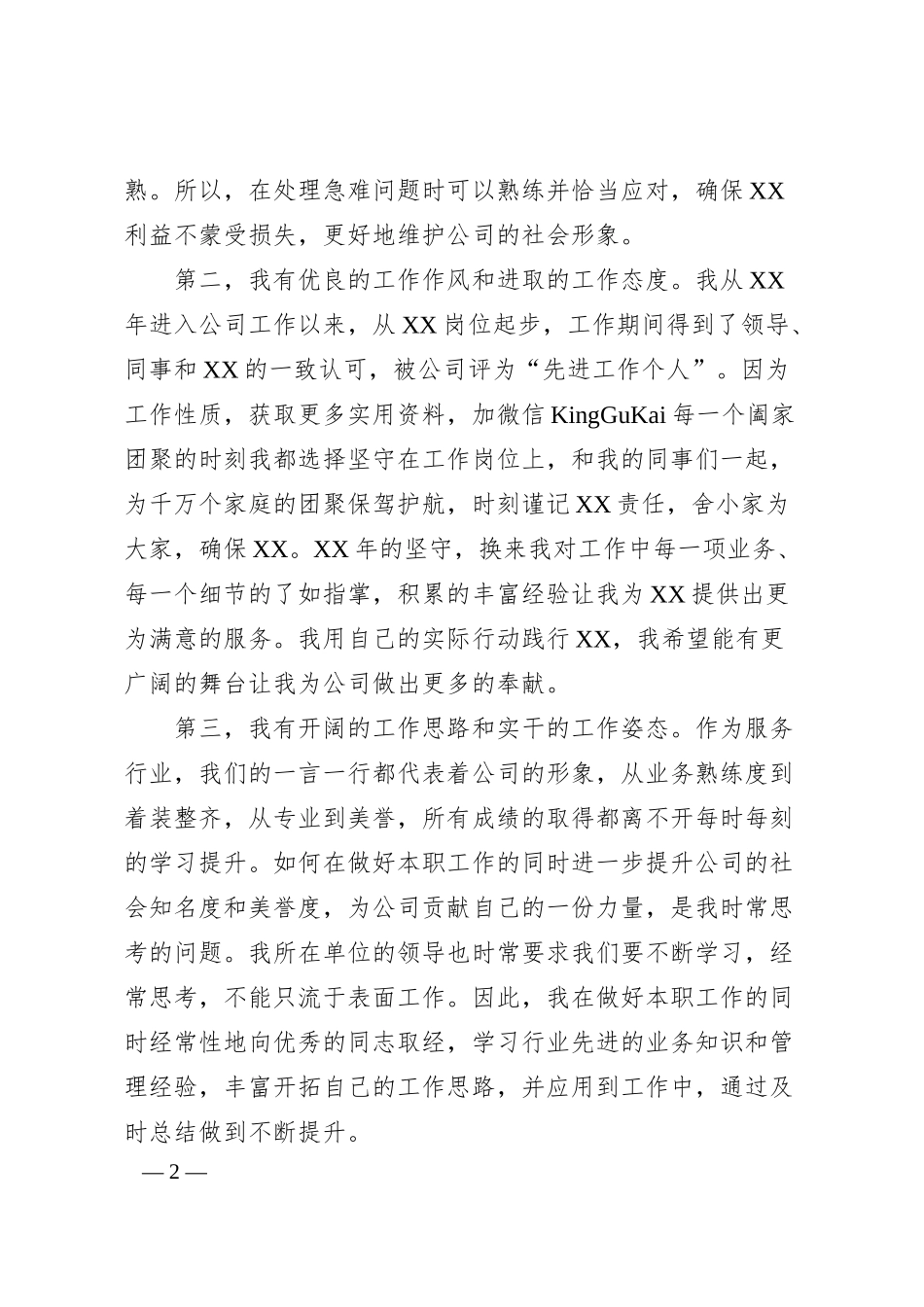 国有企业中层副职干部竞聘演讲材料.docx_第2页