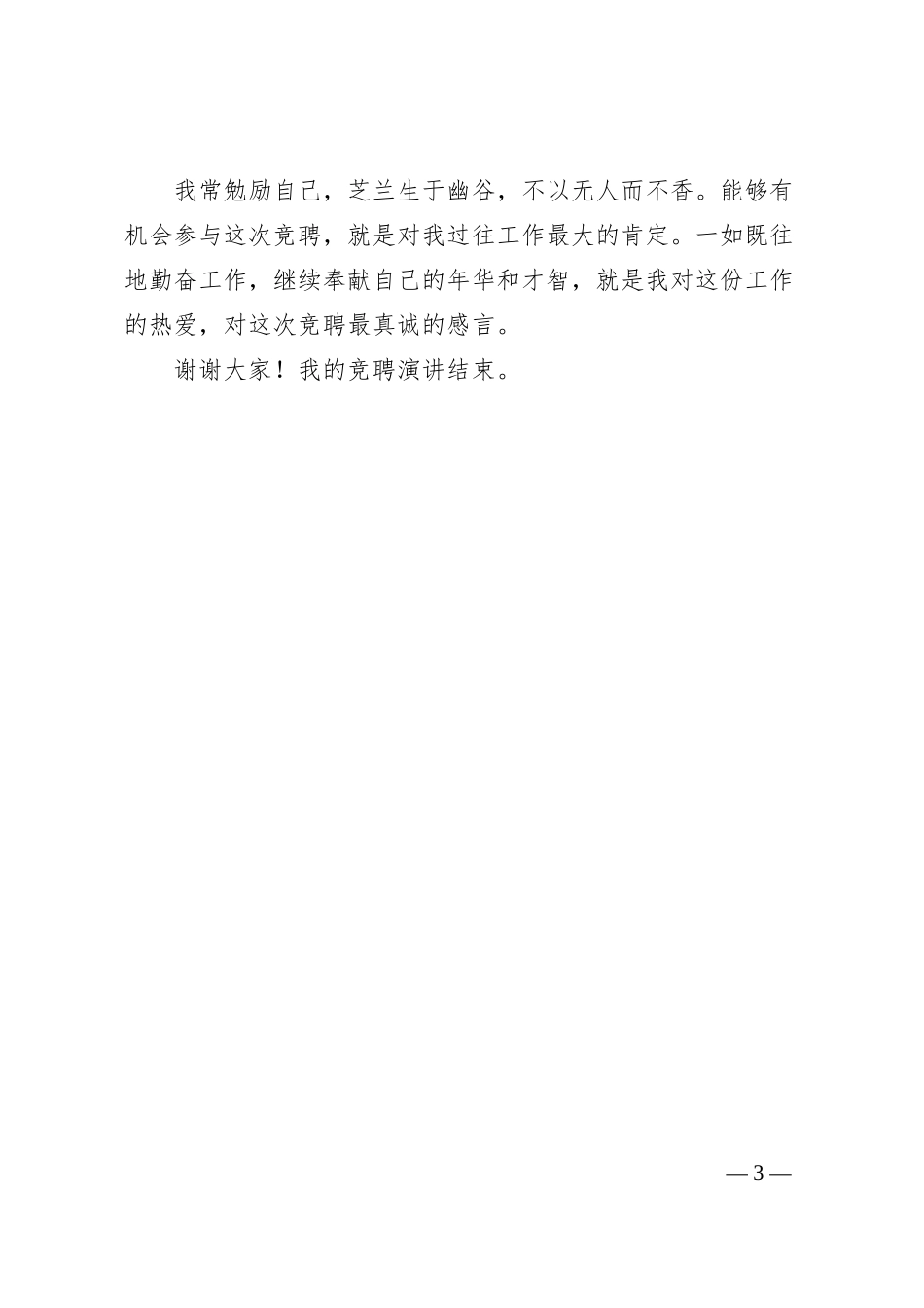 国有企业中层副职干部竞聘演讲材料.docx_第3页