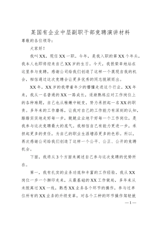 国有企业中层副职干部竞聘演讲材料.docx