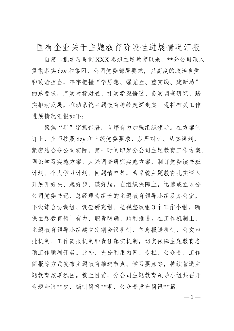 国有企业主题教育阶段性进展情况汇报.docx_第1页