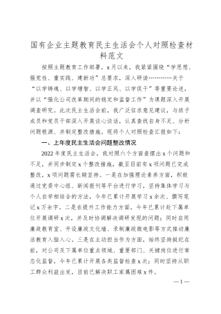 国有企业主题教育民主生活会个人对照检查材料范文.docx