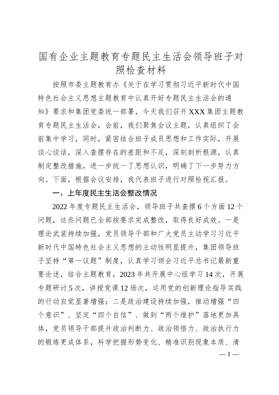 国有企业主题教育专题民主生活会领导班子对照检查材料.docx_第1页