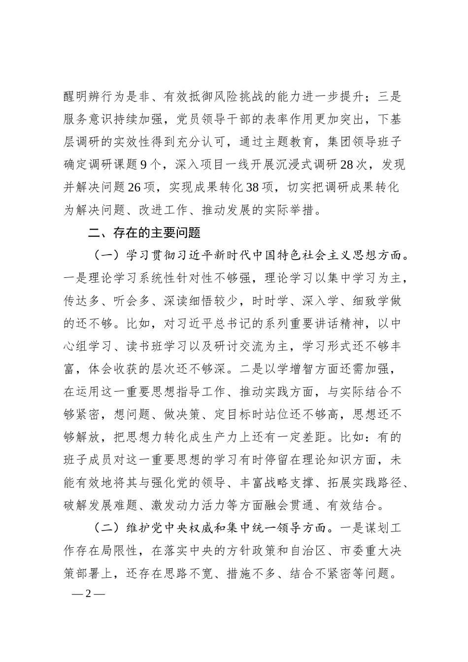 国有企业主题教育专题民主生活会领导班子对照检查材料.docx_第2页