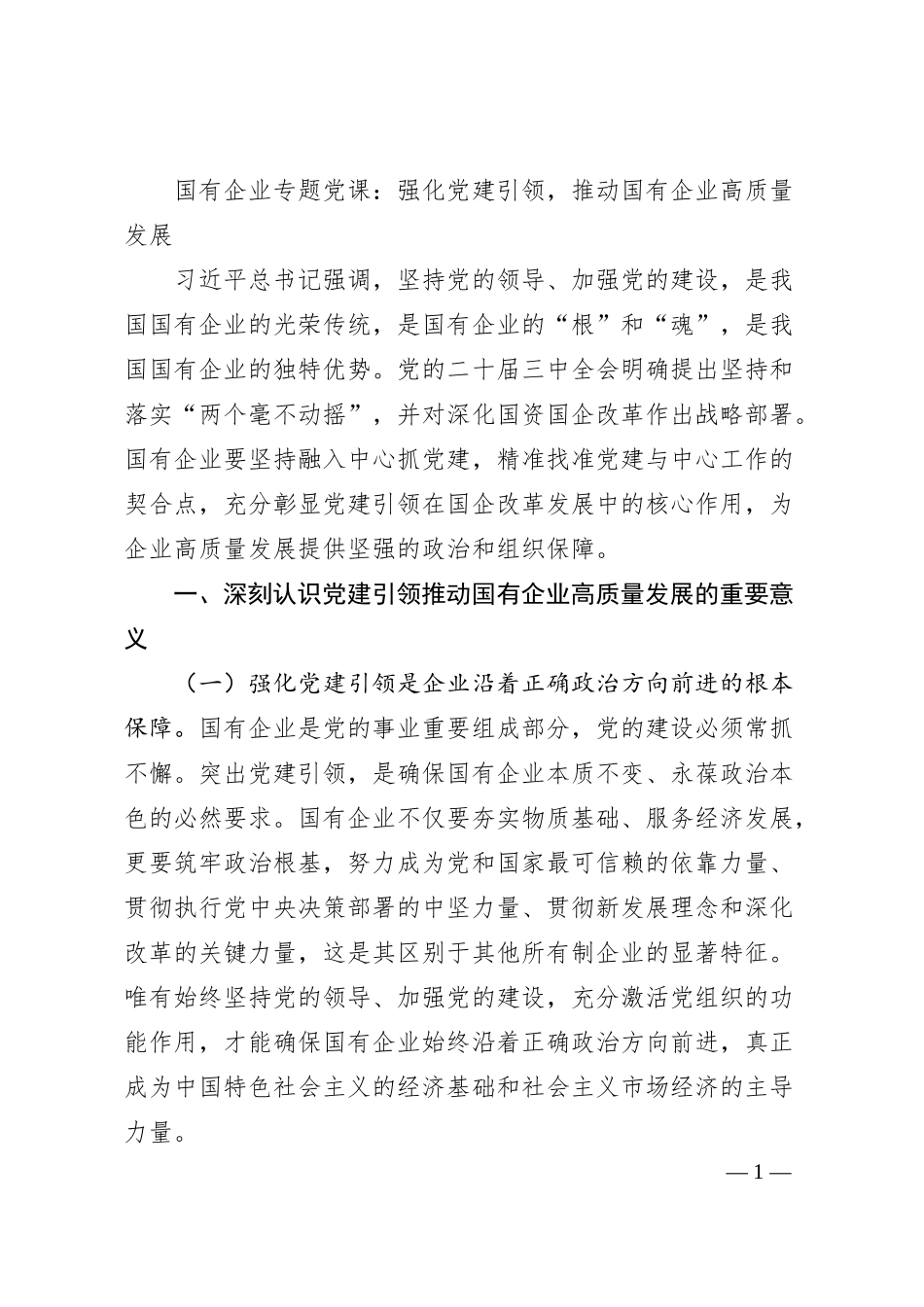 国有企业专题党课：强化党建引领，推动国有企业高质量发展.docx_第1页