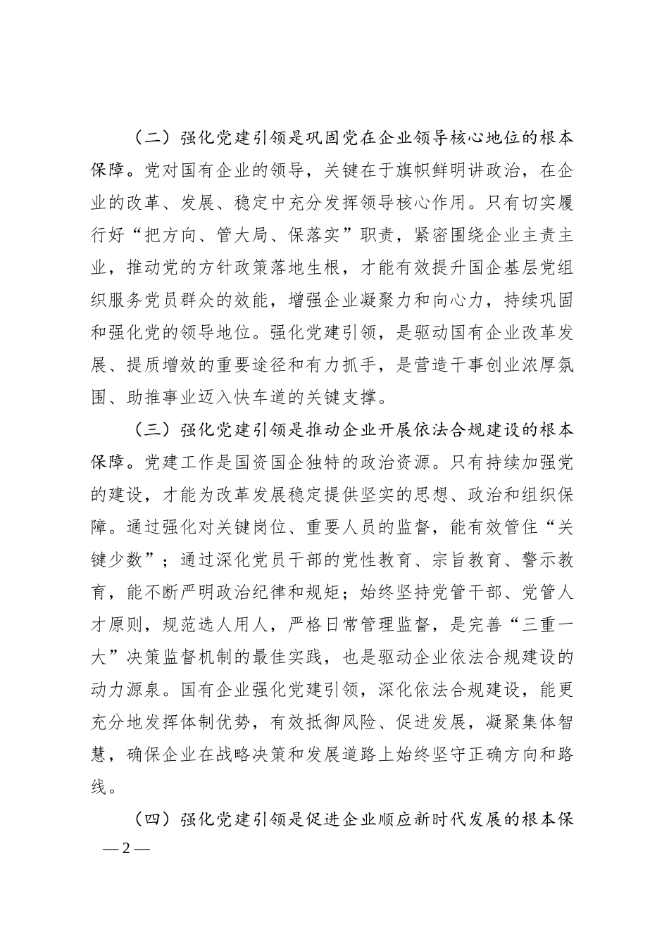 国有企业专题党课：强化党建引领，推动国有企业高质量发展.docx_第2页