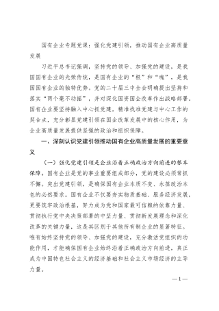 国有企业专题党课：强化党建引领，推动国有企业高质量发展.docx