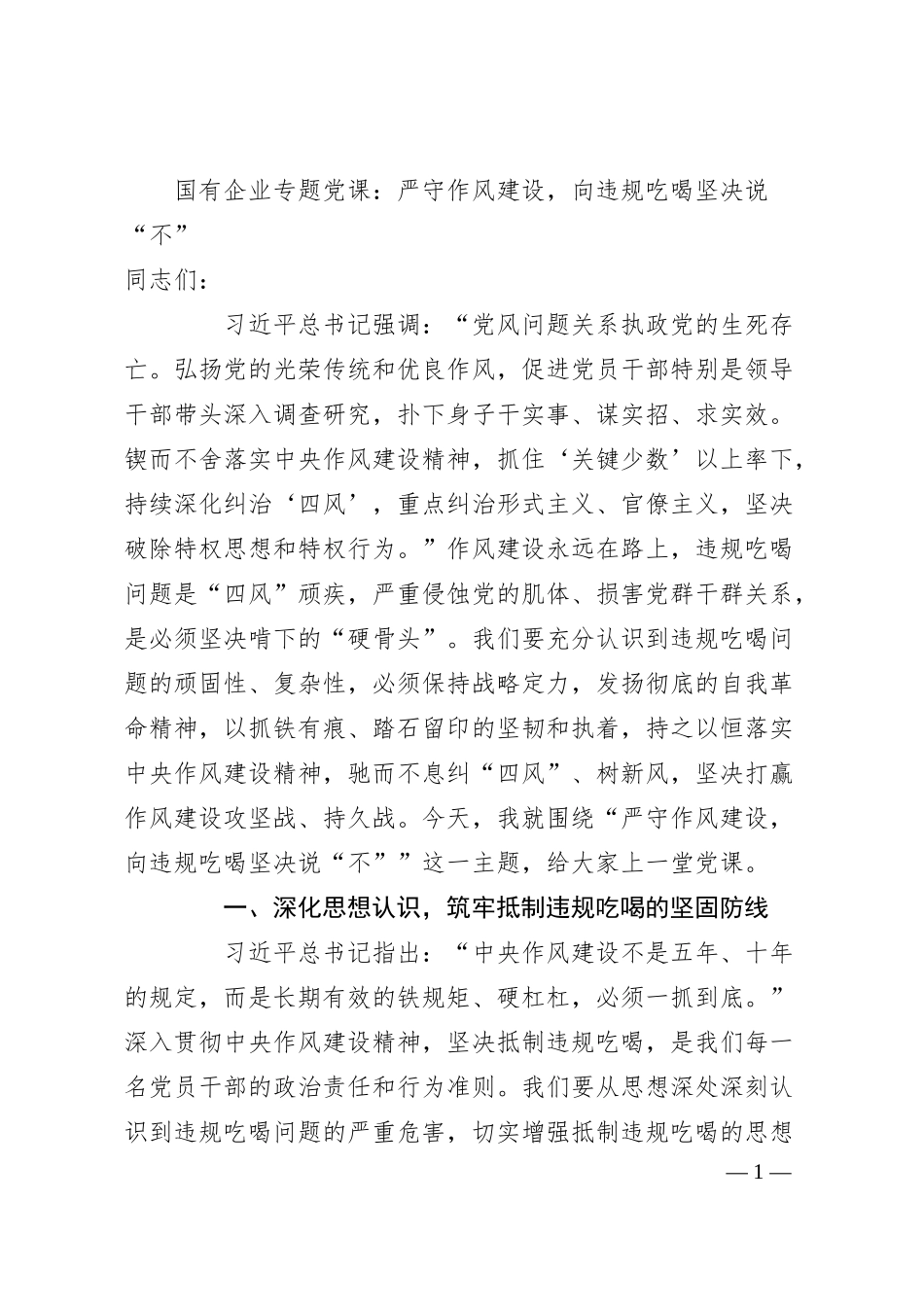 国有企业专题党课：严守作风建设，向违规吃喝坚决说“不”.docx_第1页