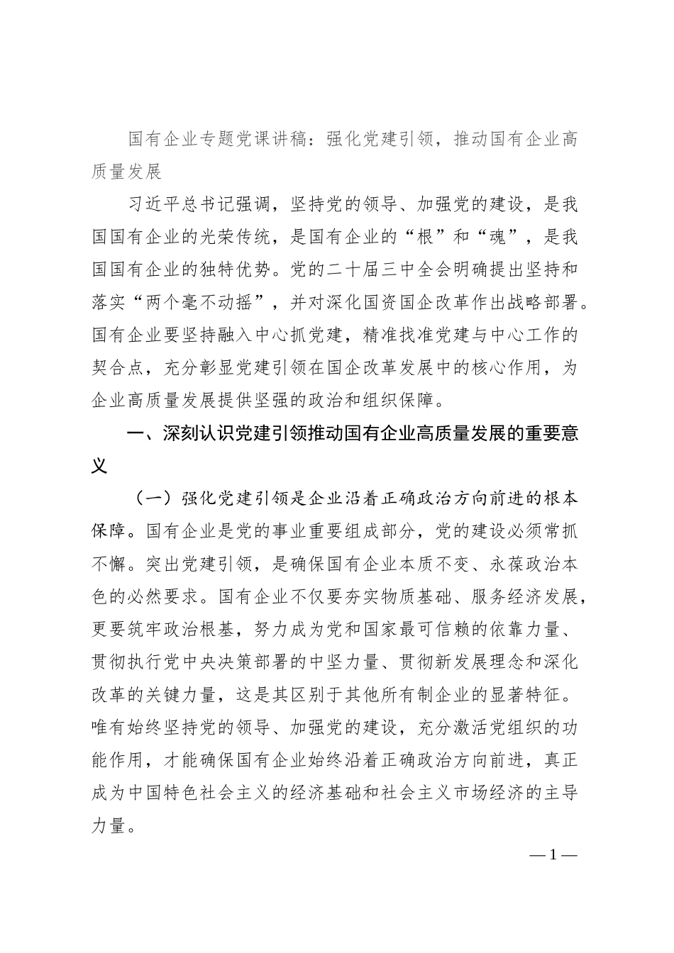 国有企业专题党课讲稿：强化党建引领，推动国有企业高质量发展.docx_第1页