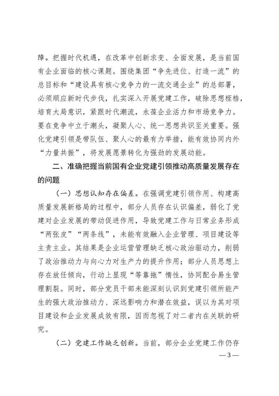 国有企业专题党课讲稿：强化党建引领，推动国有企业高质量发展.docx_第3页