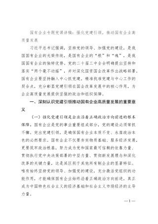 国有企业专题党课讲稿：强化党建引领，推动国有企业高质量发展.docx