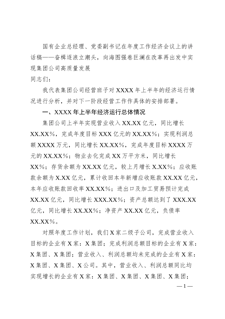 国有企业总经理、党委副书记在年度工作经济会议上的讲话稿——奋楫逐浪立潮头，向海图强卷巨澜在改革再出发中实现集团公司高质量发展.docx_第1页
