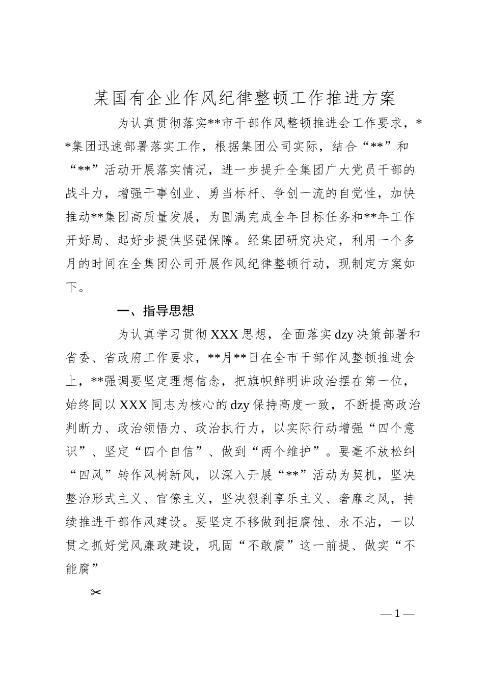 国有企业作风纪律整顿工作推进方案.docx_第1页