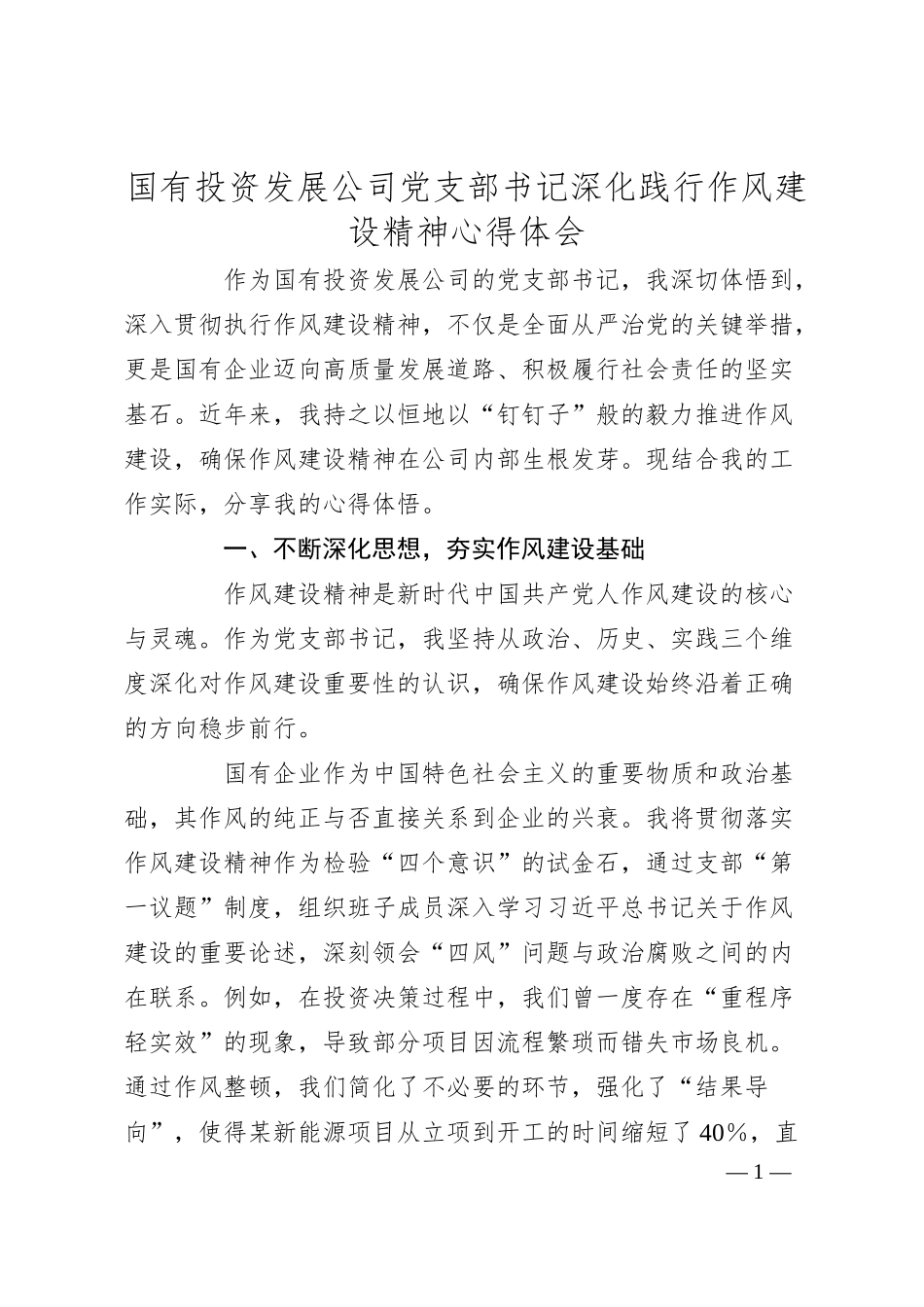 国有投资发展公司党支部书记深化践行作风建设精神心得体会.docx_第1页