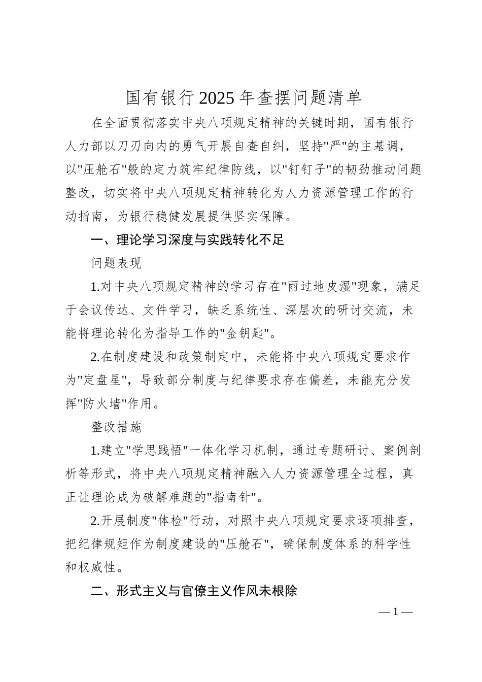 国有银行2025年查摆问题清单.docx_第1页