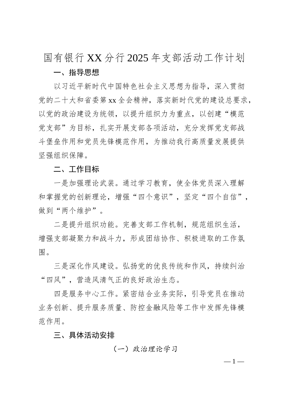 国有银行XX分行2025年支部活动工作计划.docx_第1页
