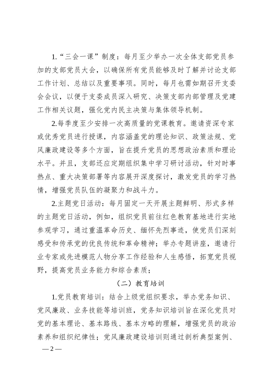 国有银行XX分行2025年支部活动工作计划.docx_第2页
