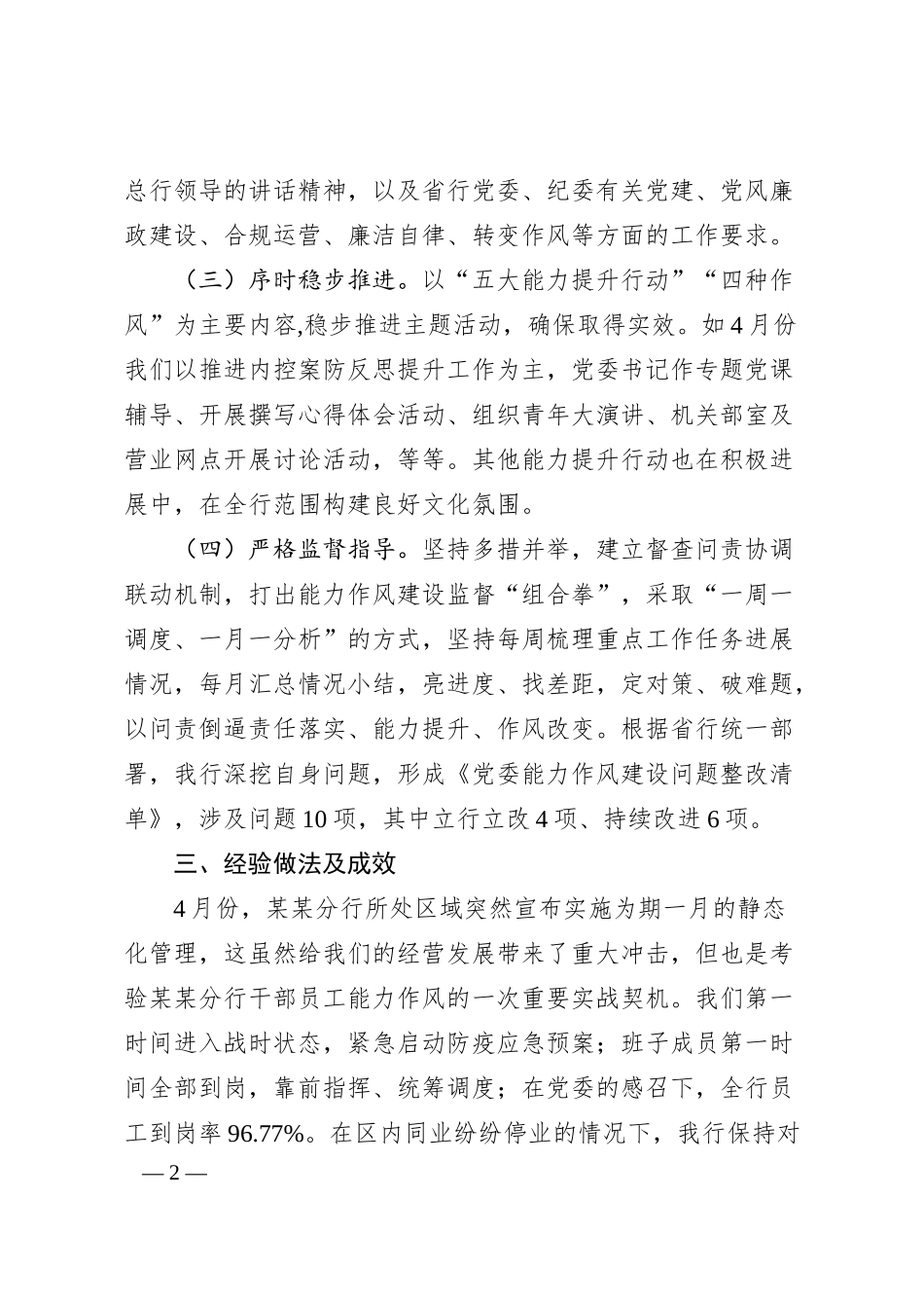 国有银行关于20XX年能力作风建设进展情况的汇报.docx_第2页