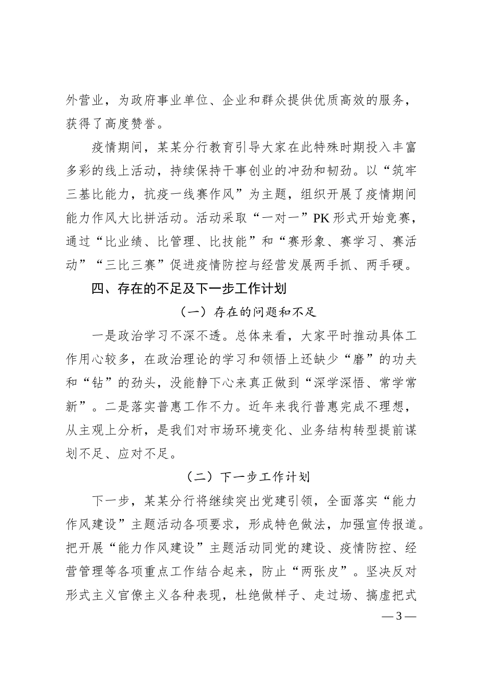 国有银行关于20XX年能力作风建设进展情况的汇报.docx_第3页