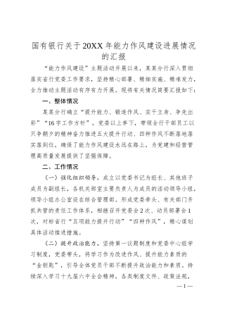 国有银行关于20XX年能力作风建设进展情况的汇报.docx