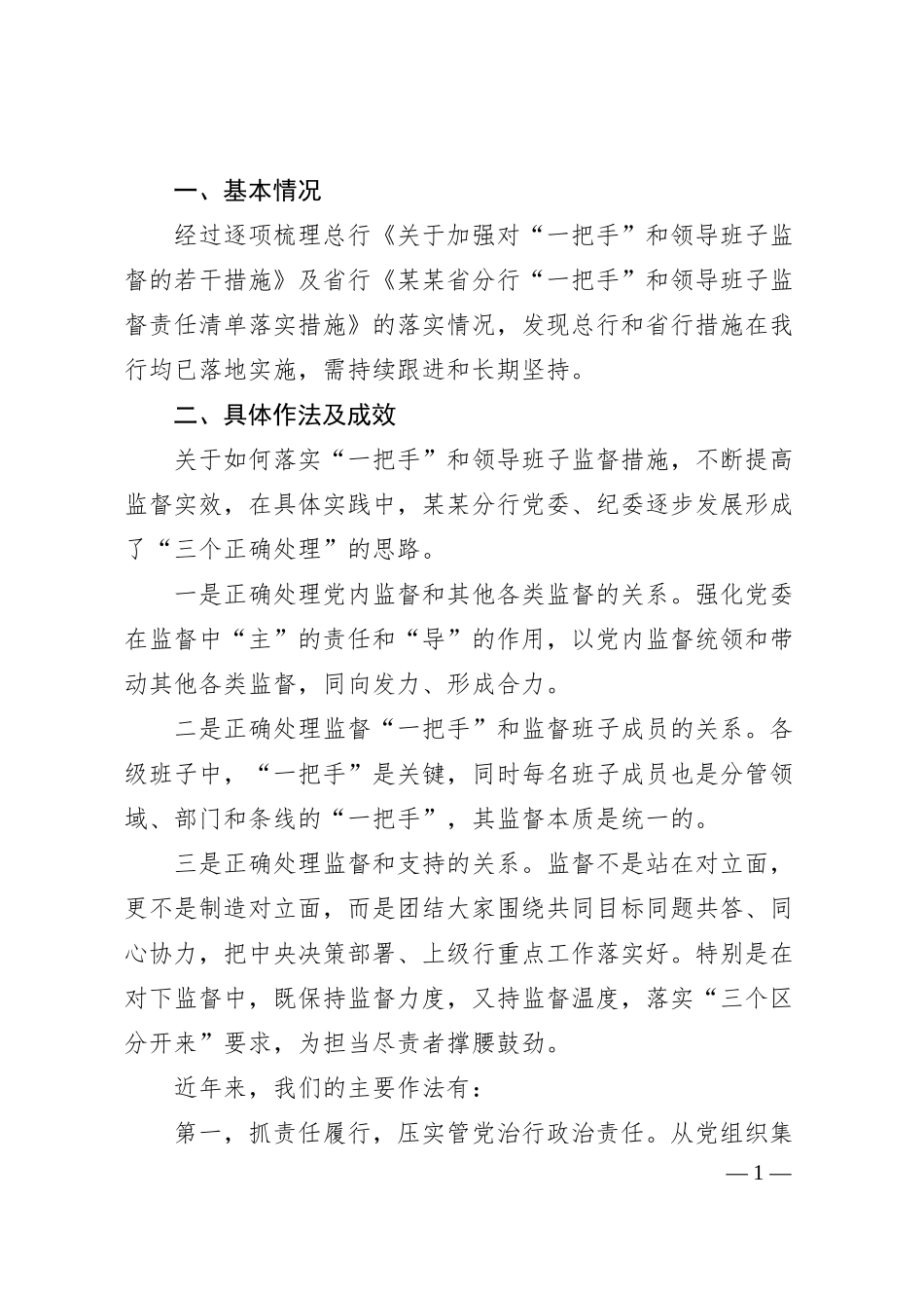 国有银行关于对“一把手”和领导班子监督措施落实情况的报告.docx_第1页
