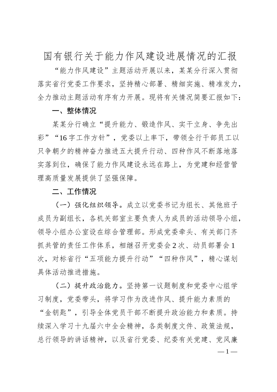 国有银行关于能力作风建设进展情况的汇报.docx_第1页