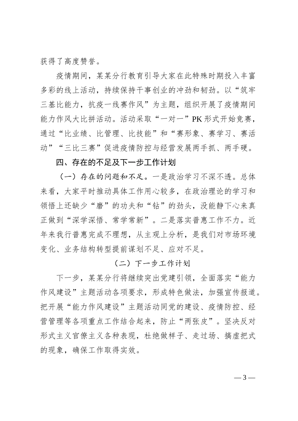 国有银行能力作风建设进展情况的汇报.docx_第3页