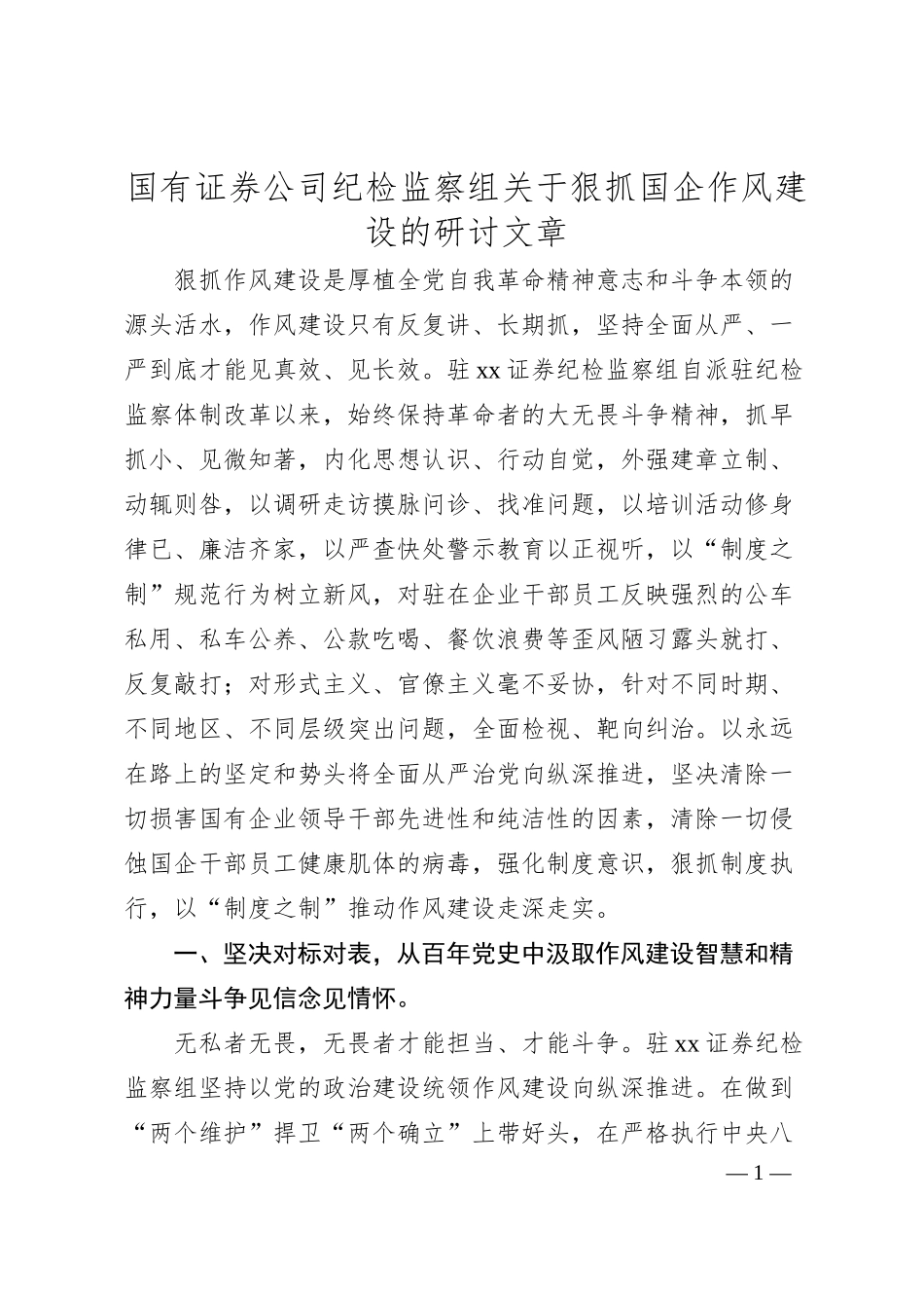 国有证券公司纪检监察组关于狠抓国企作风建设的研讨文章.docx_第1页