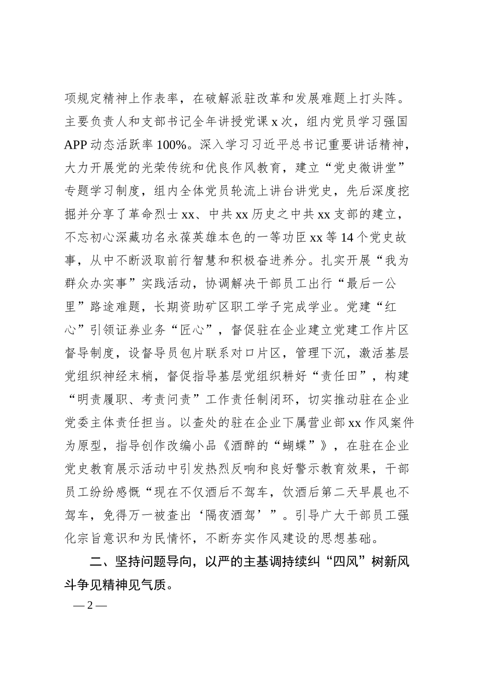 国有证券公司纪检监察组关于狠抓国企作风建设的研讨文章.docx_第2页