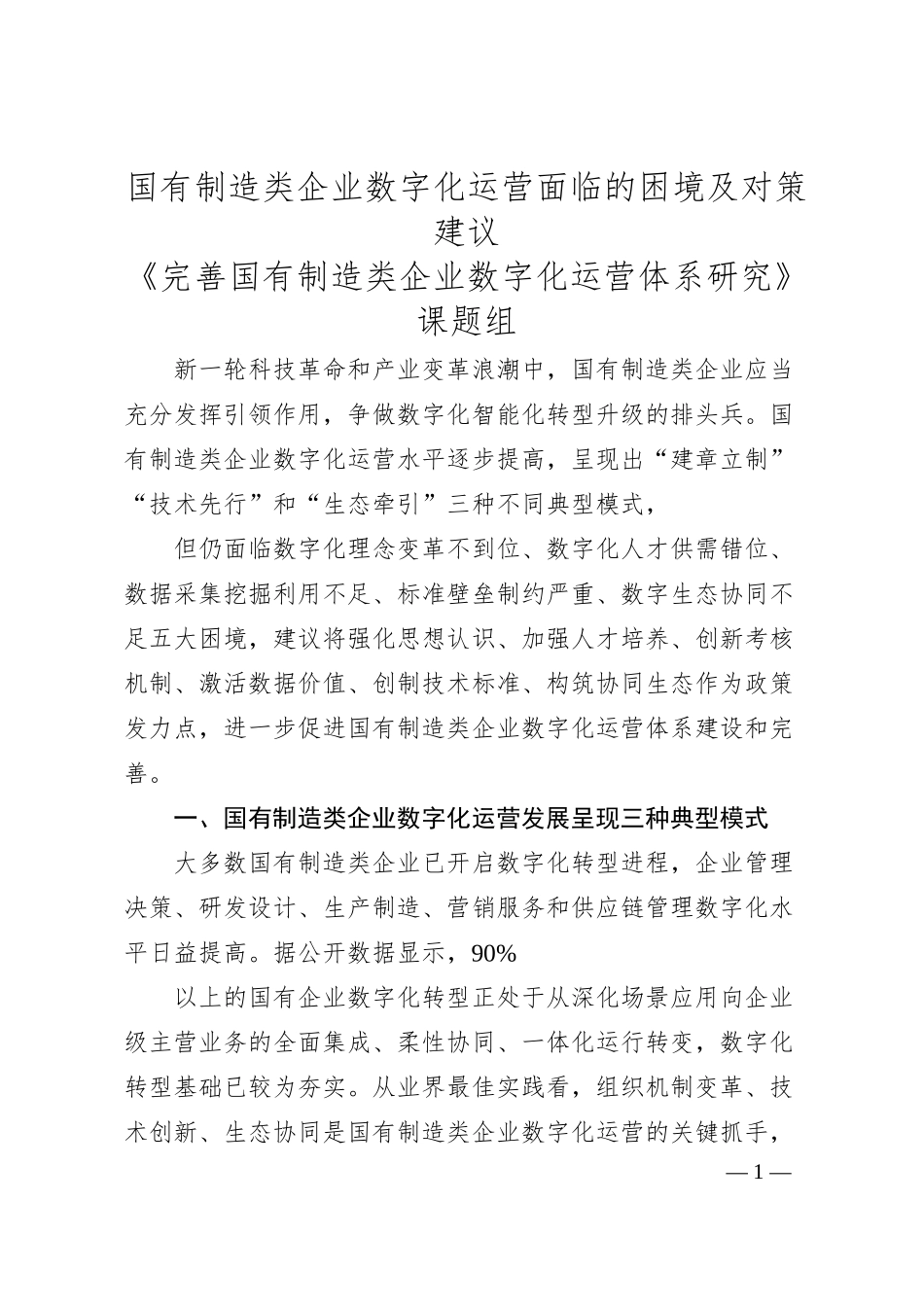国有制造类企业数字化运营面临的困境及对策建议.docx_第1页