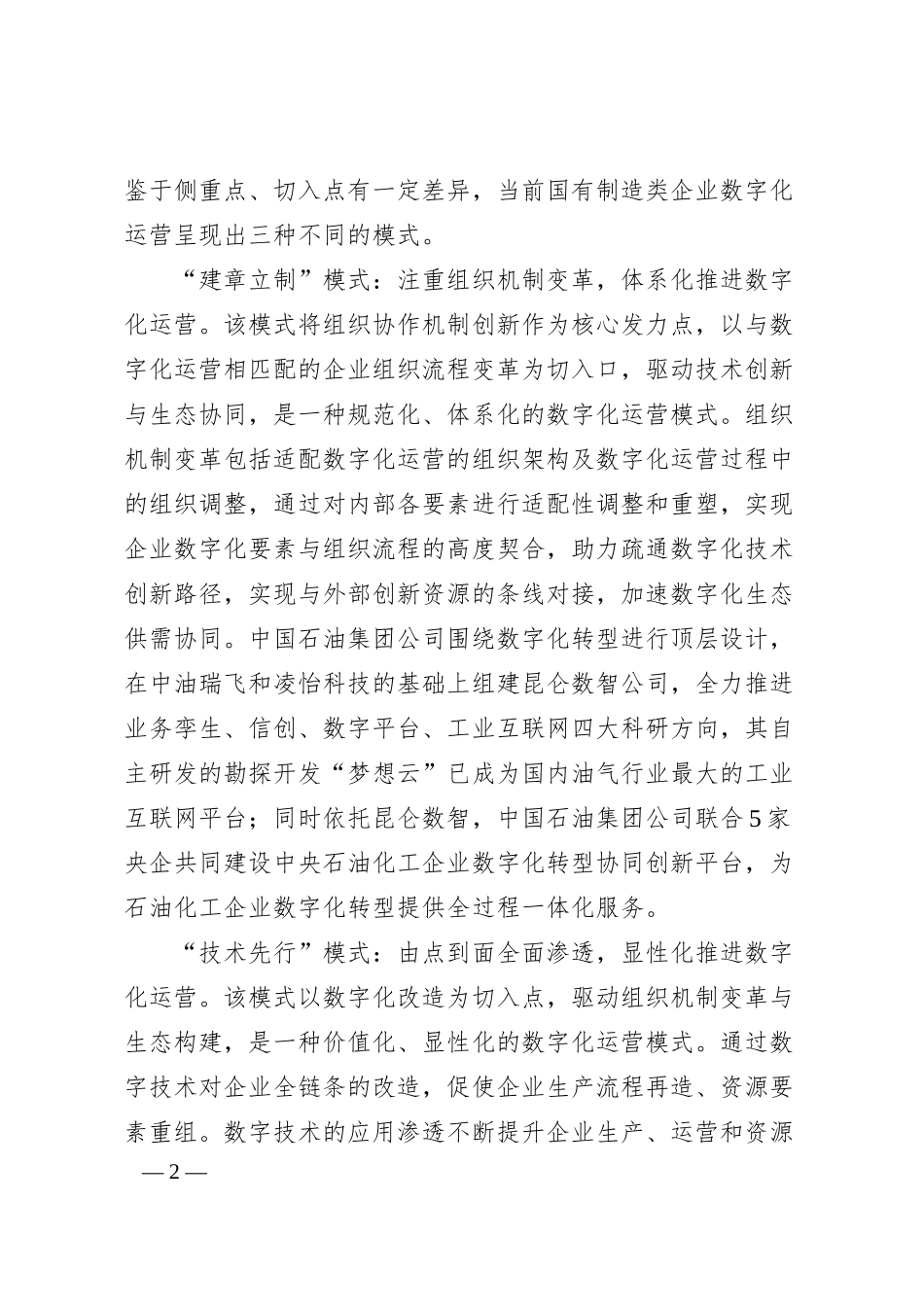 国有制造类企业数字化运营面临的困境及对策建议.docx_第2页