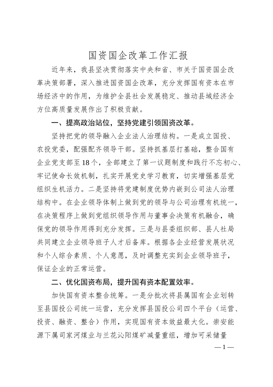 国资国企改革工作汇报.docx_第1页