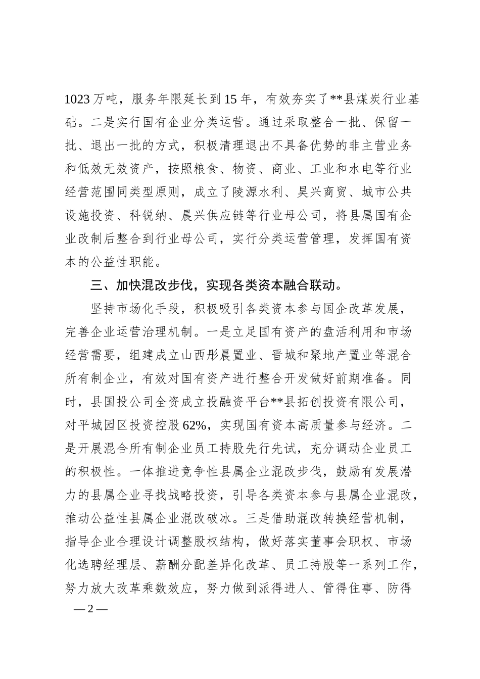 国资国企改革工作汇报.docx_第2页