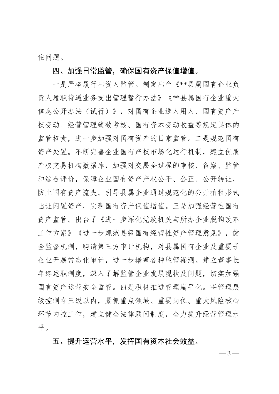 国资国企改革工作汇报.docx_第3页