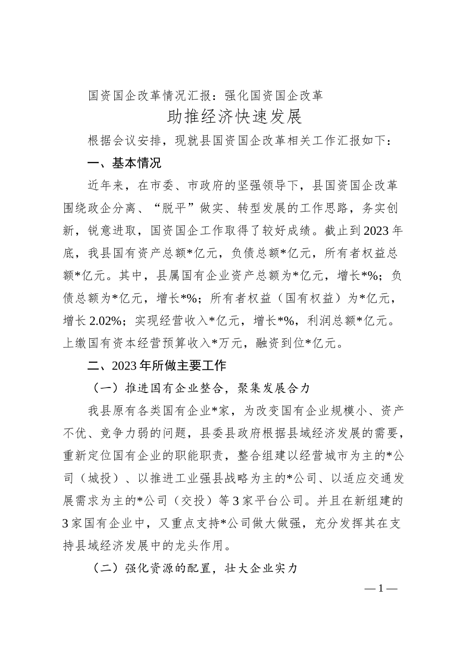 国资国企改革情况汇报：强化国资国企改革  助推经济快速发展.docx_第1页