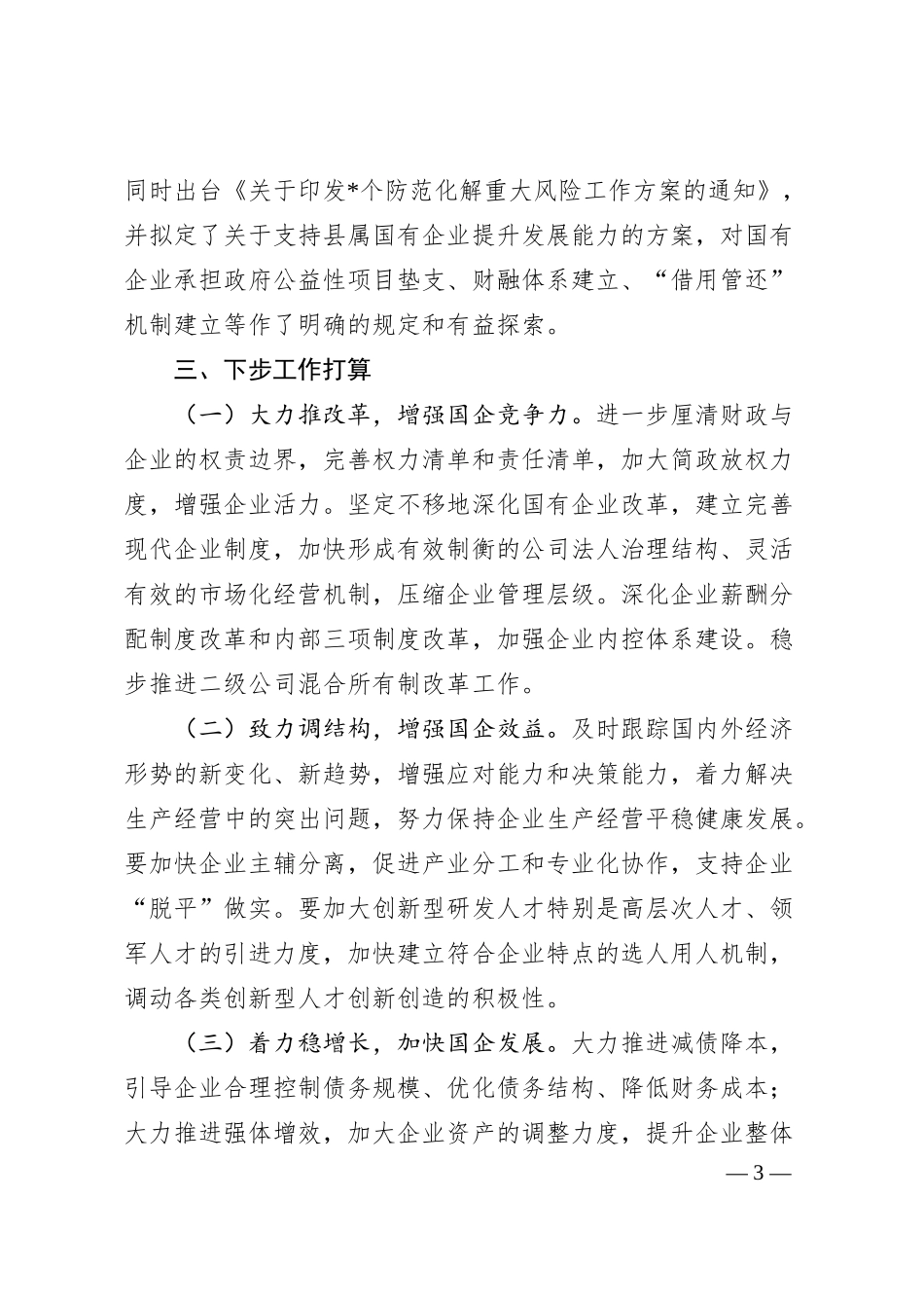 国资国企改革情况汇报：强化国资国企改革  助推经济快速发展.docx_第3页