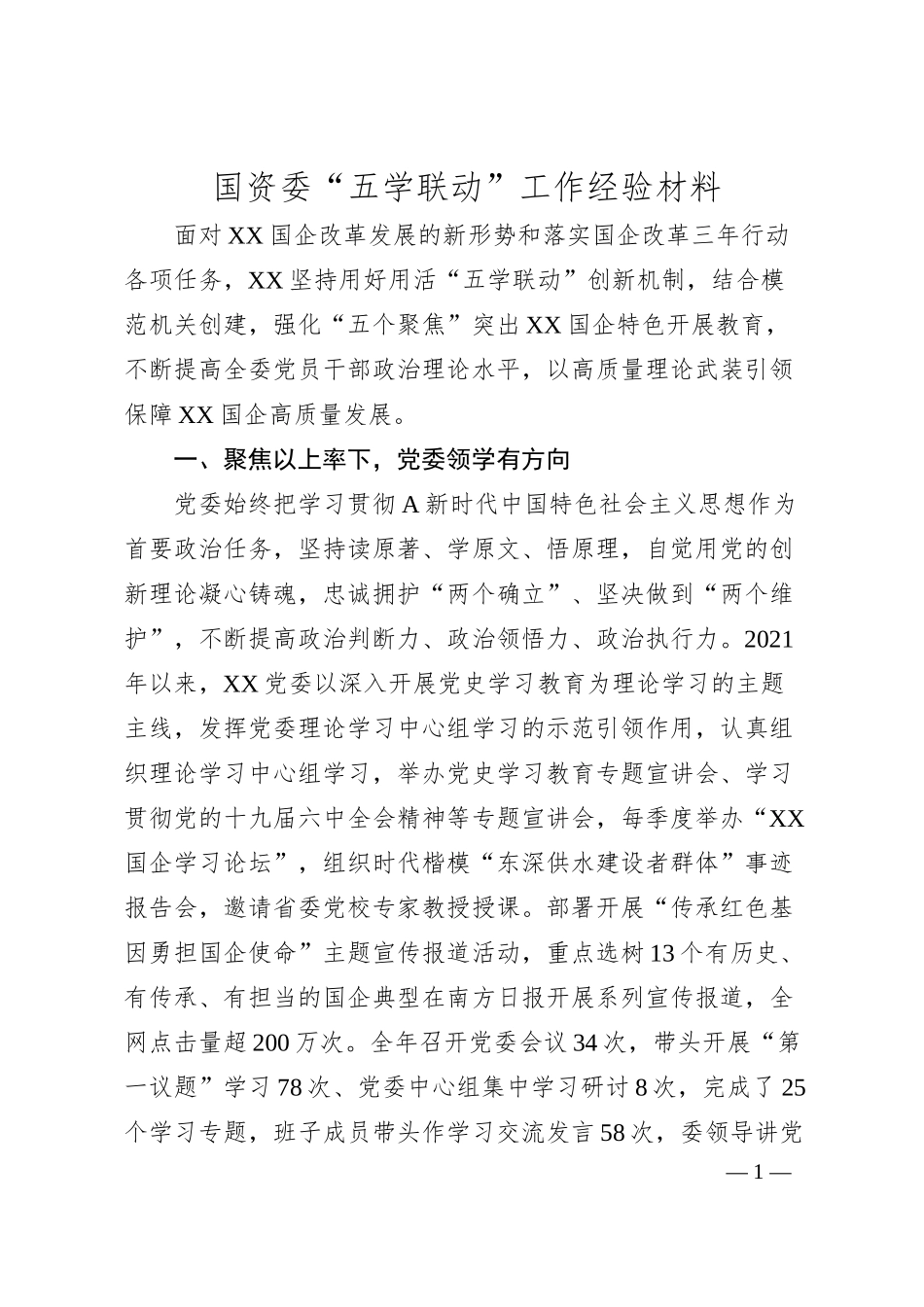 国资委“五学联动”工作经验材料.docx_第1页