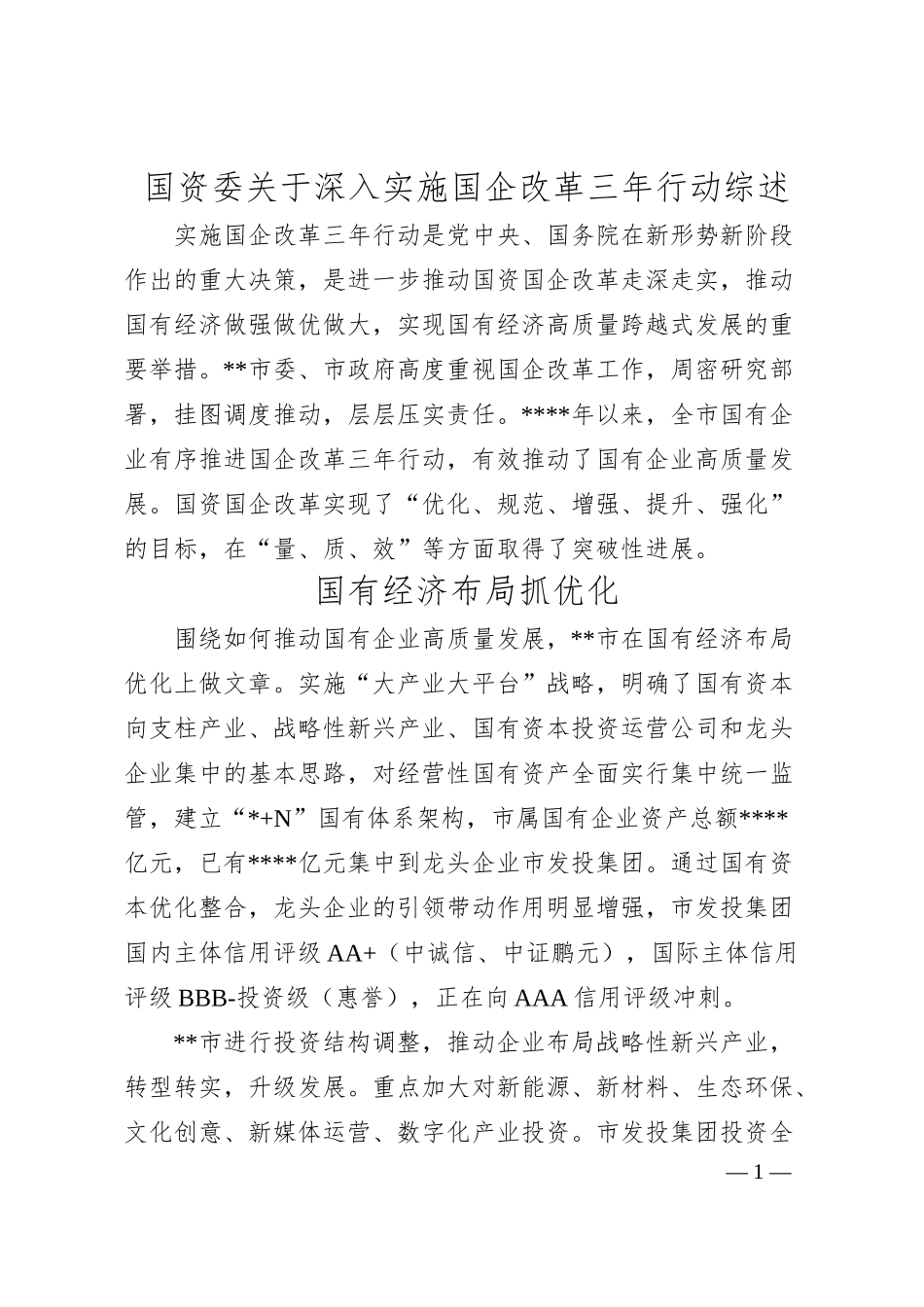 国资委关于深入实施国企改革三年行动综述.docx_第1页