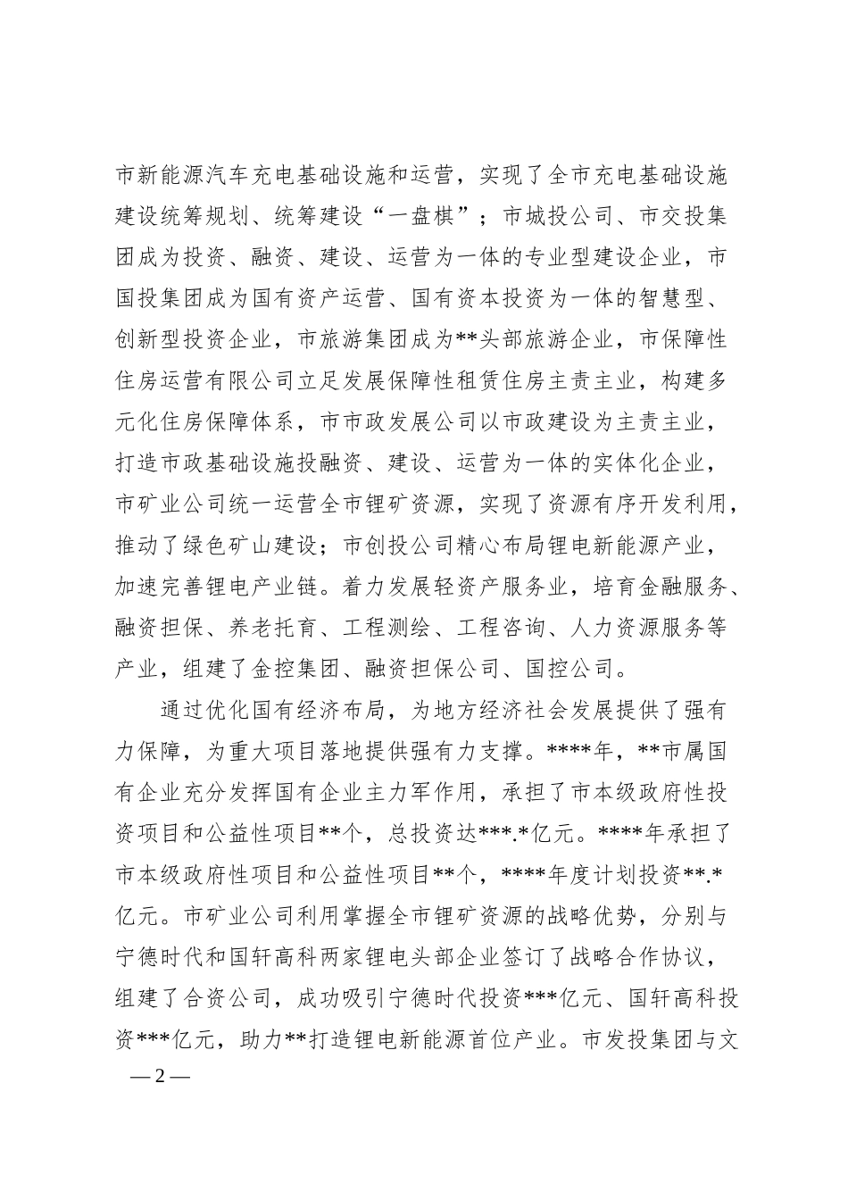 国资委关于深入实施国企改革三年行动综述.docx_第2页