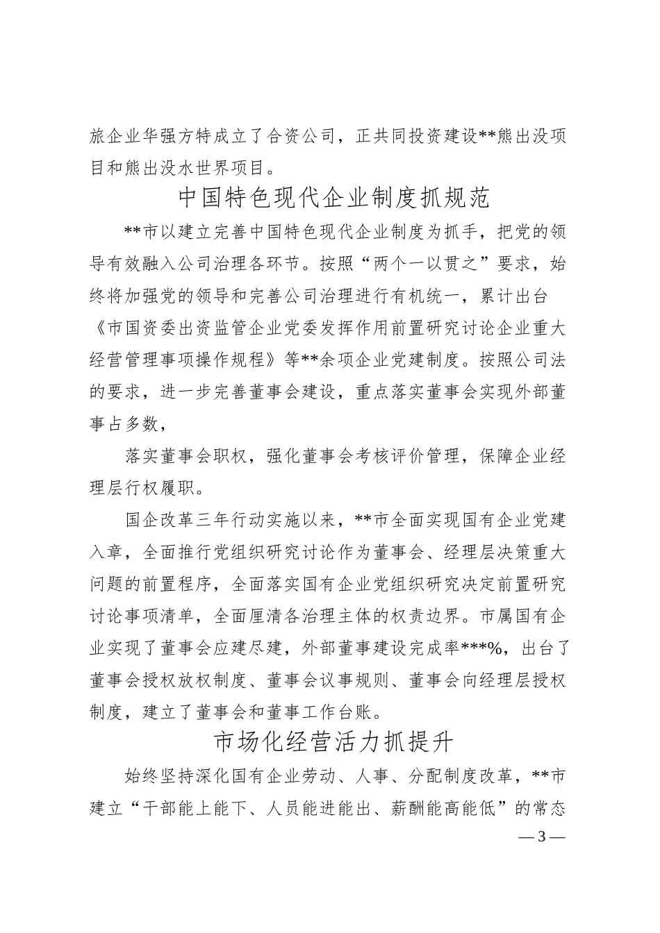 国资委关于深入实施国企改革三年行动综述.docx_第3页