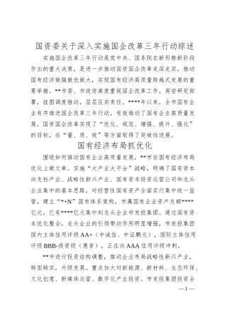 国资委关于深入实施国企改革三年行动综述.docx