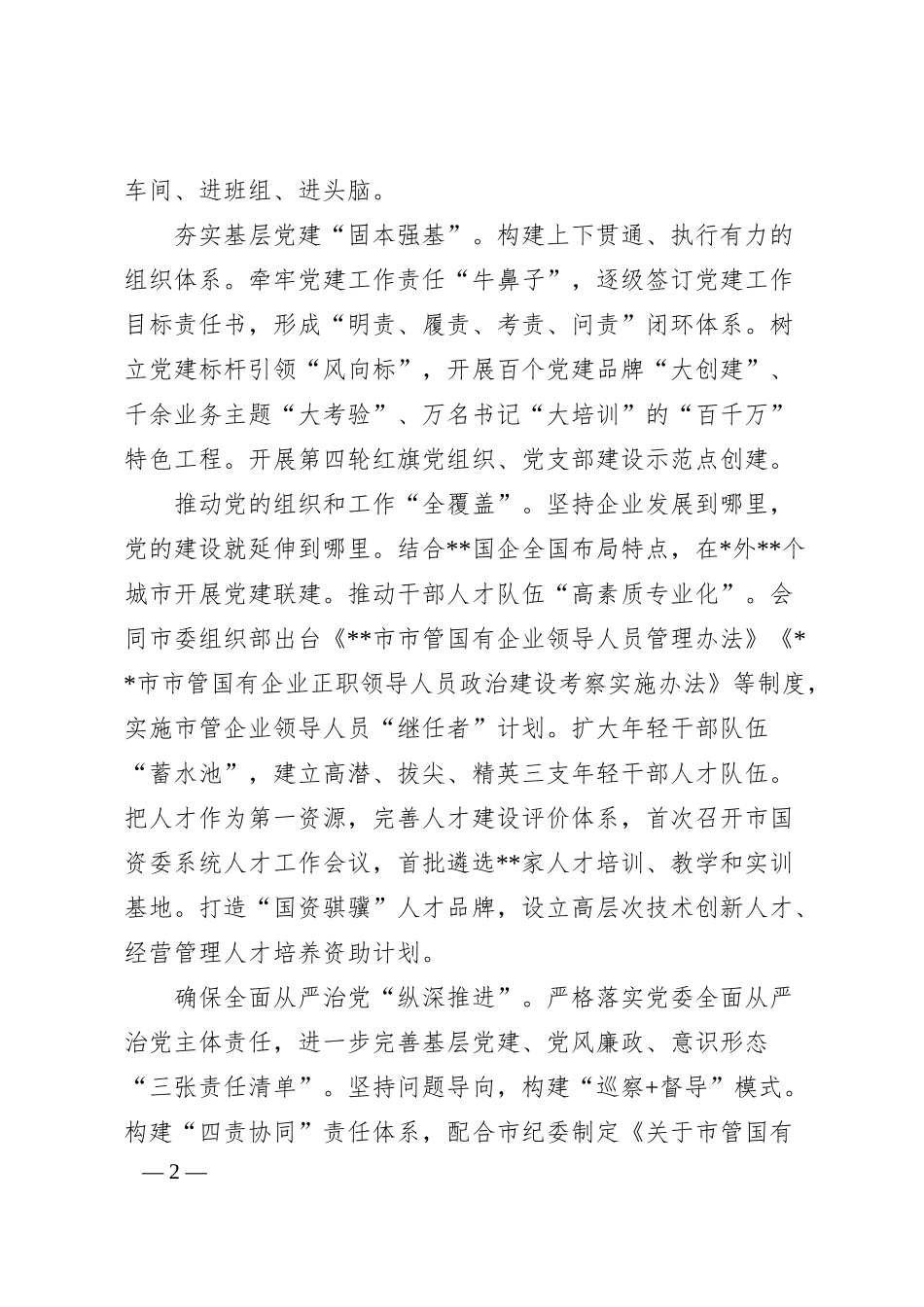 国资委深化国企改革经验交流材料.docx_第2页