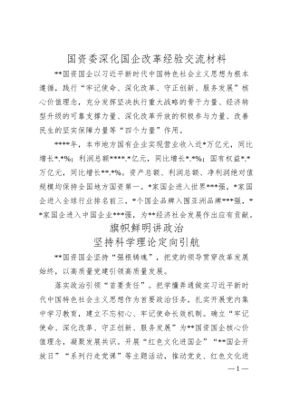 国资委深化国企改革经验交流材料.docx