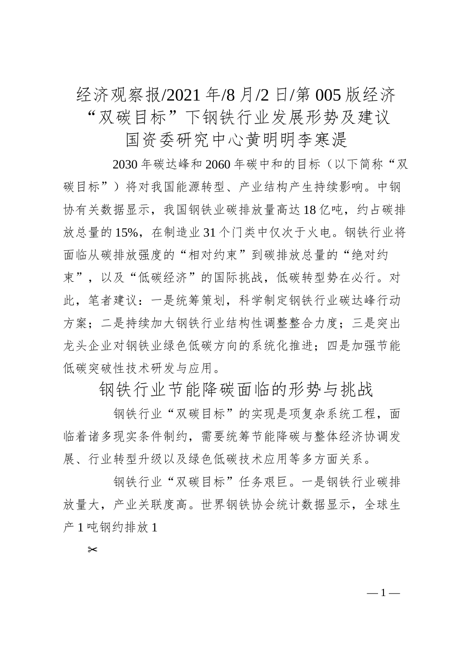 国资委研究中心黄明明李寒湜：双碳目标下钢铁行业发展形势及建议.docx_第1页