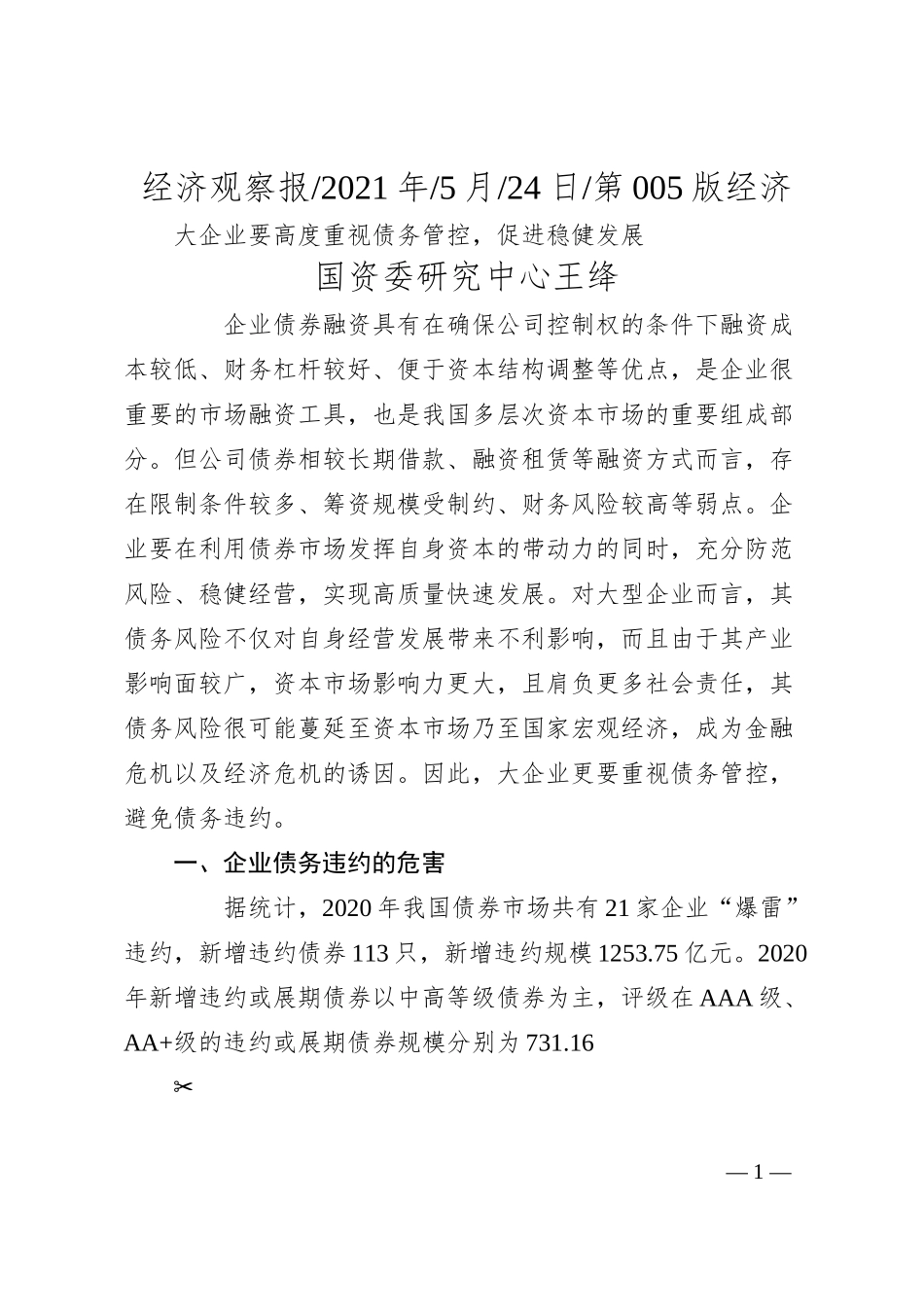 国资委研究中心王绛：大企业要高度重视债务管控，促进稳健发展.docx_第1页