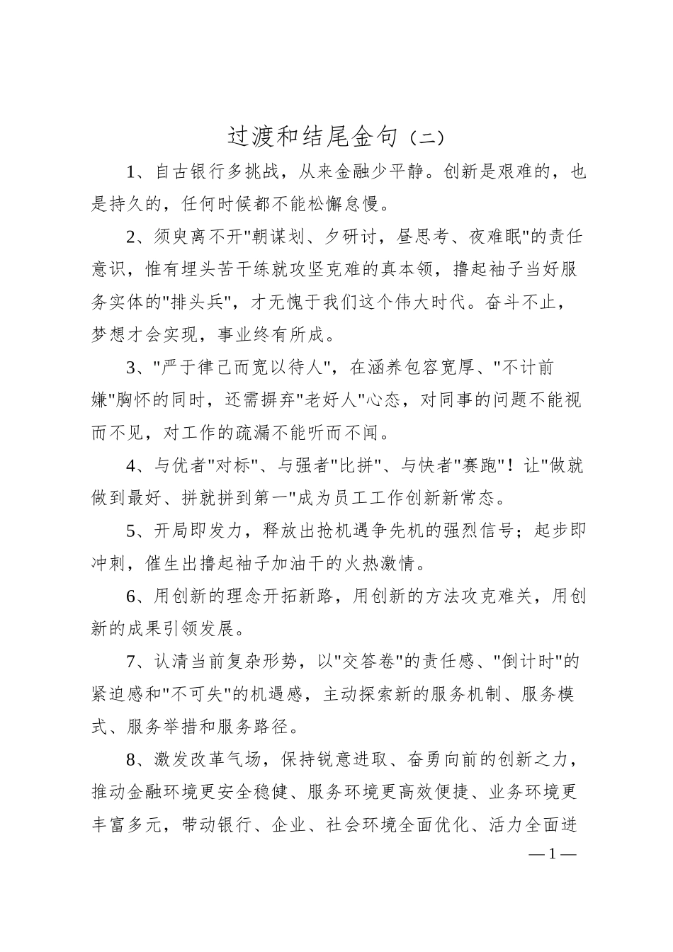 过渡和结尾金句（二）.docx_第1页