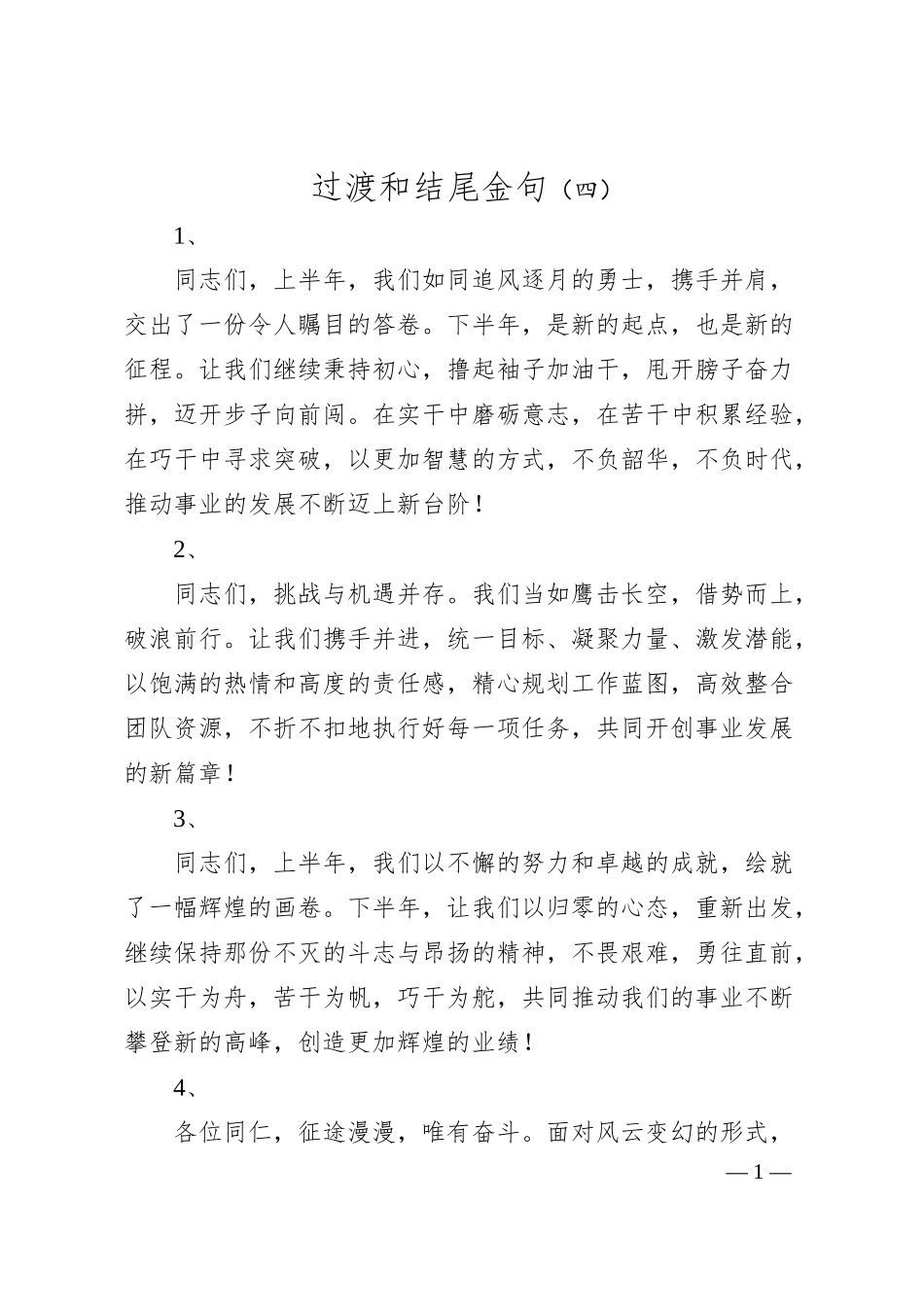 过渡和结尾金句（四）.docx_第1页